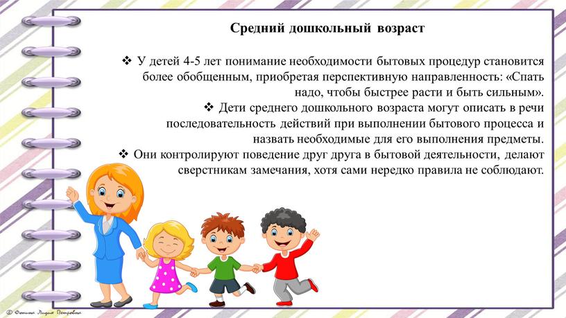 Средний дошкольный возраст У детей 4-5 лет понимание необходимости бытовых процедур становится более обобщенным, приобретая перспективную направленность: «Спать надо, чтобы быстрее расти и быть сильным»