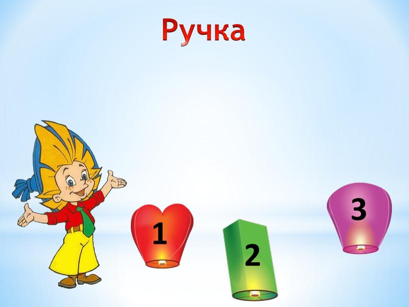 Ручка