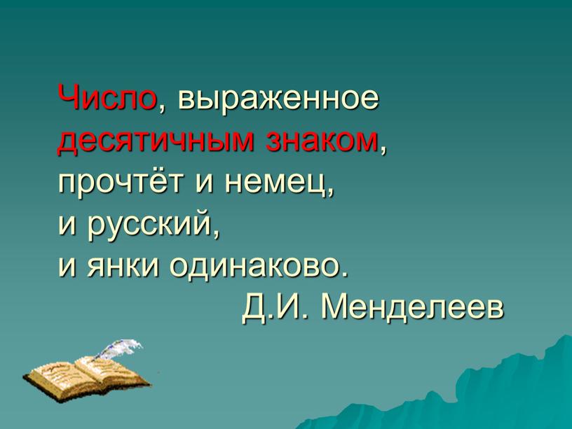 Число, выраженное десятичным знаком, прочтёт и немец, и русский, и янки одинаково