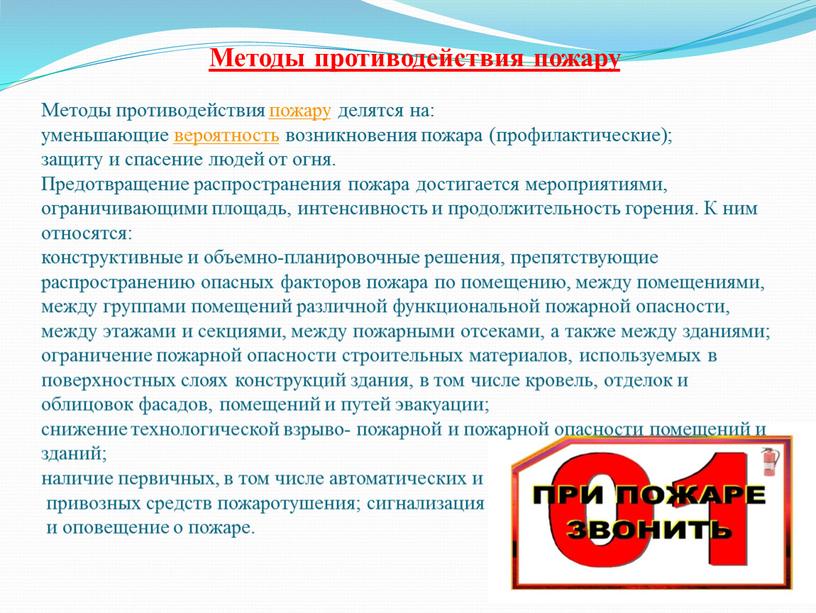 Методы противодействия пожару