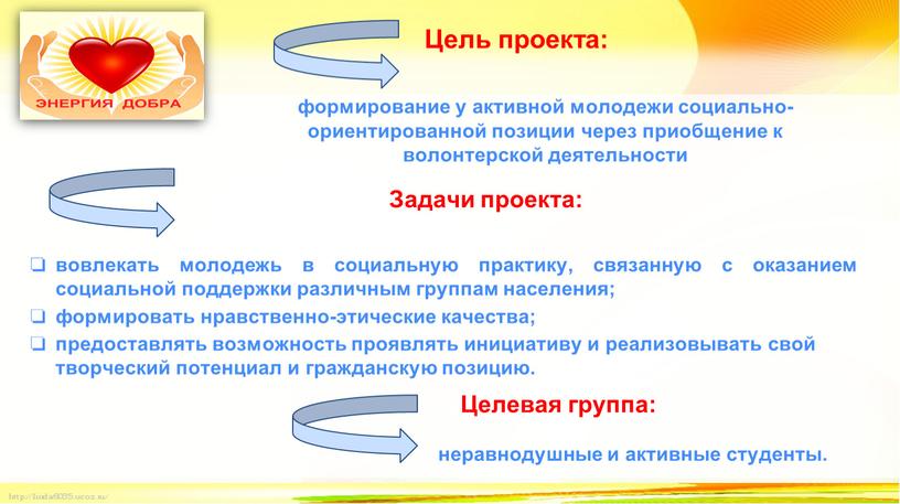 Цель проекта: формирование у активной молодежи социально-ориентированной позиции через приобщение к волонтерской деятельности