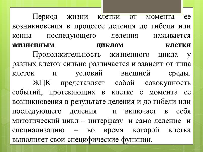 Период жизни клетки от момента ее возникновения в процессе деления до гибели или конца последующего деления называется жизненным циклом клетки