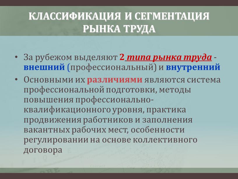 КЛАССИФИКАЦИЯ И СЕГМЕНТАЦИЯ РЫНКА