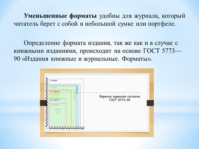 Уменьшенные форматы удобны для журнала, который читатель берет с собой в небольшой сумке или портфеле