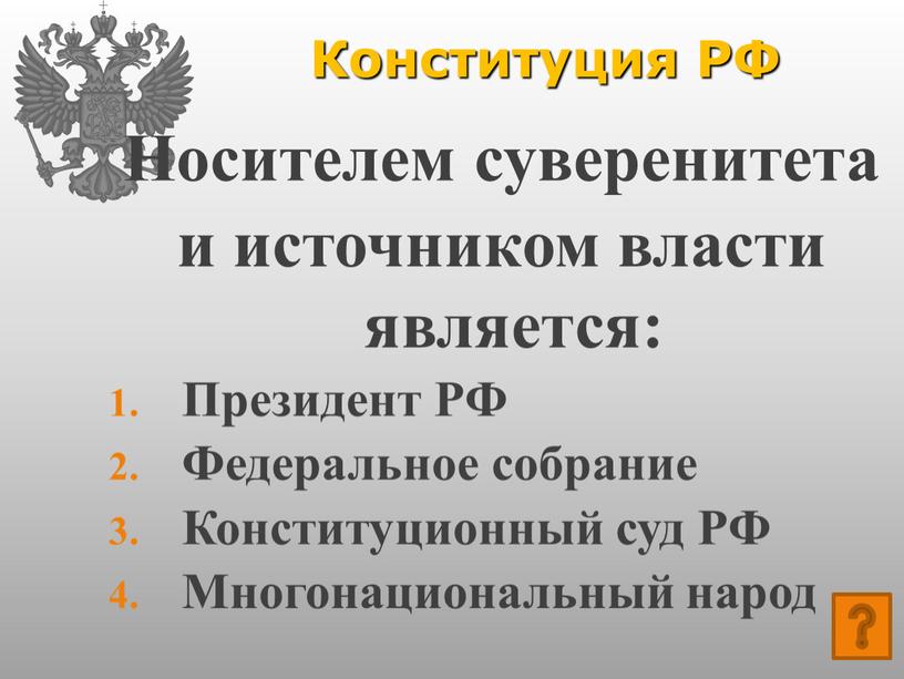 Конституция РФ Носителем суверенитета и источником власти является: