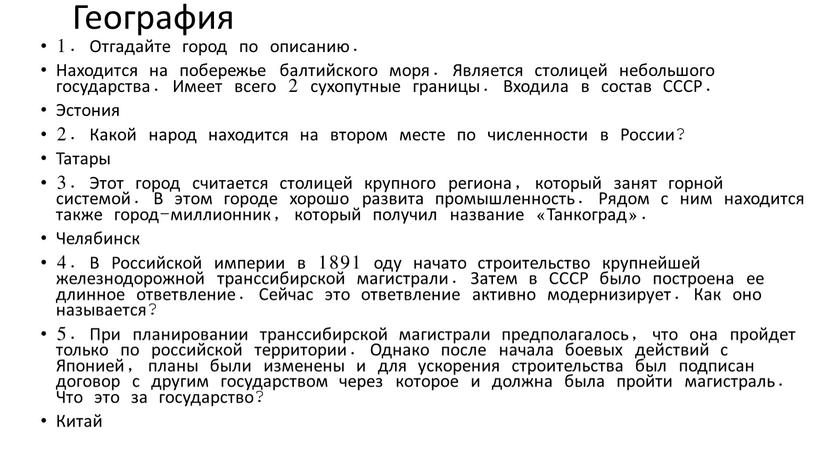 География 1. Отгадайте город по описанию