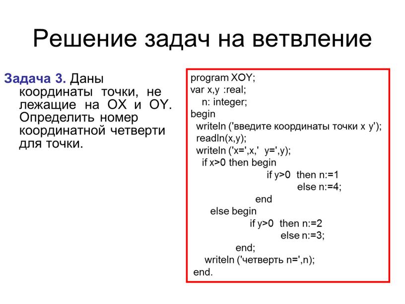 Решение задач на ветвление Задача 3