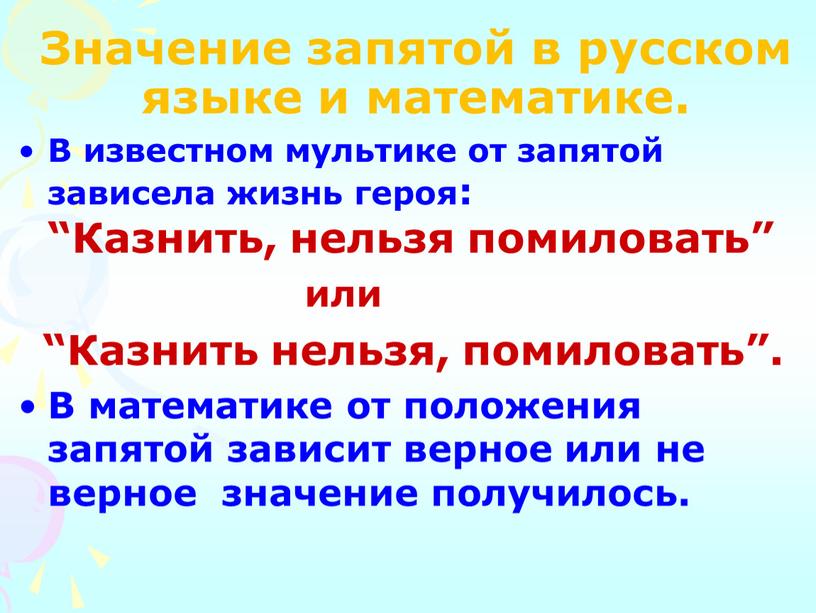 Значение запятой в русском языке и математике