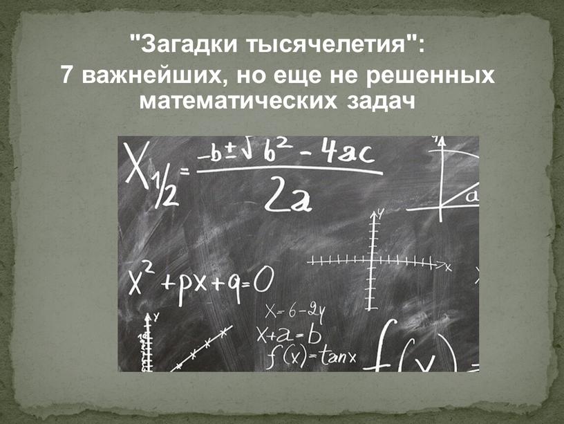 Загадки тысячелетия": 7 важнейших, но еще не решенных математических задач