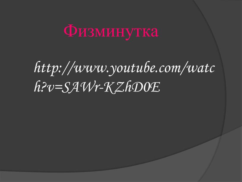 Физминутка http://www.youtube