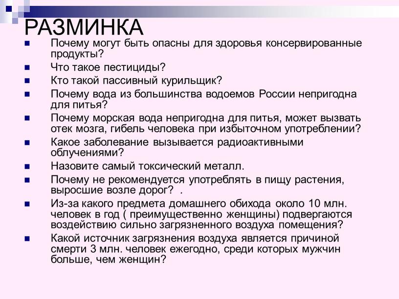 РАЗМИНКА Почему могут быть опасны для здоровья консервированные продукты?