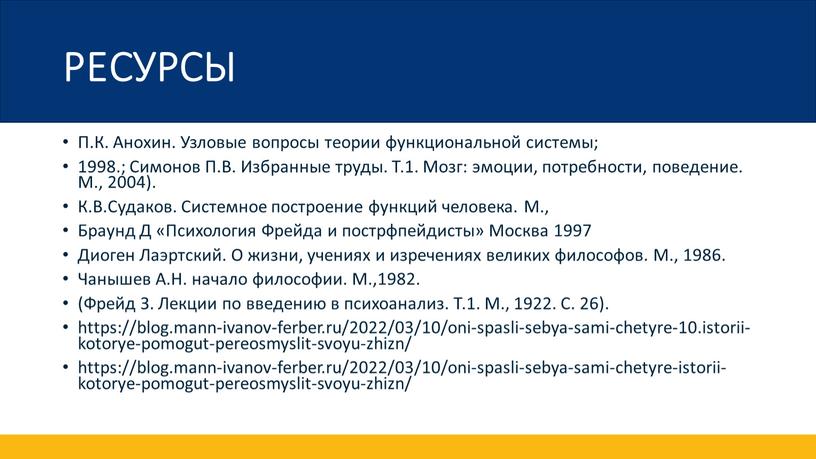 РЕСУРСЫ П.К. Анохин. Узловые вопросы теории функциональной системы; 1998