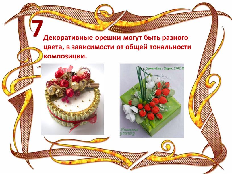 Декоративные орешки могут быть разного цвета, в зависимости от общей тональности композиции