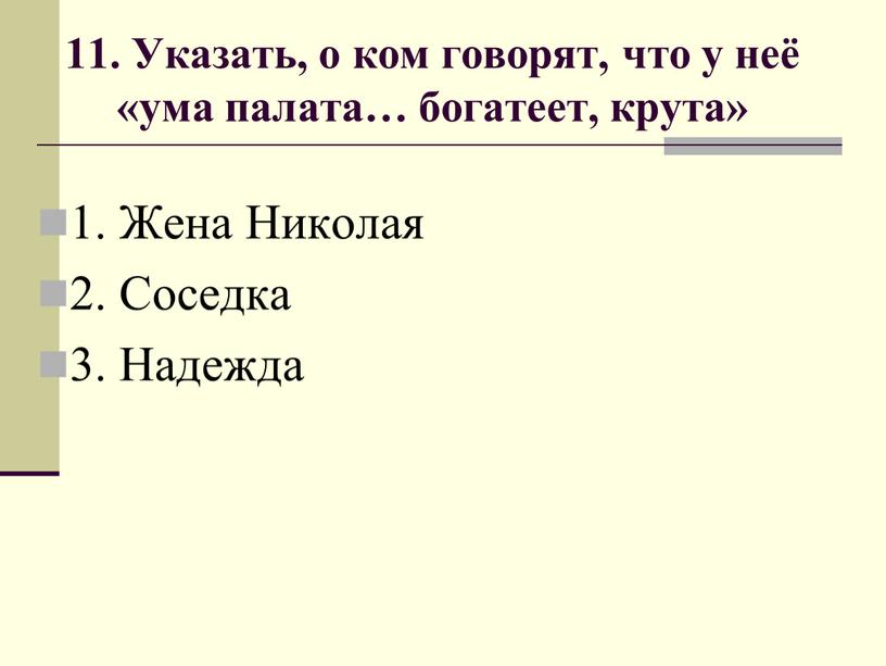 Указать, о ком говорят, что у неё «ума палата… богатеет, крута» 1