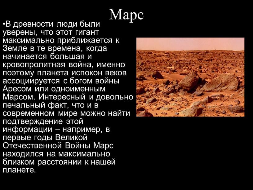 Марс В древности люди были уверены, что этот гигант максимально приближается к