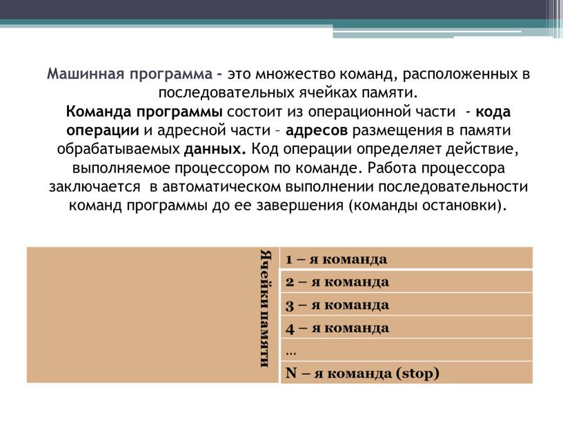 Машинная программа - это множество команд, расположенных в последовательных ячейках памяти