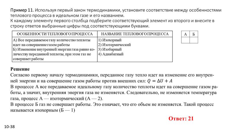 Пример 11. Ис­поль­зуя пер­вый закон тер­мо­ди­на­ми­ки, уста­но­ви­те со­от­вет­ствие между осо­бен­но­стя­ми теп­ло­во­го про­цес­са в иде­аль­ном газе и его на­зва­ни­ем