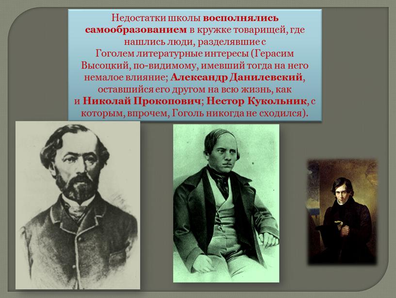 Недостатки школы восполнялись самообразованием в кружке товарищей, где нашлись люди, разделявшие с