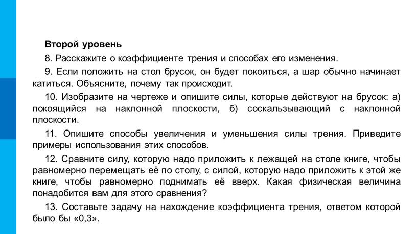 Второй уровень 8. Расскажите о коэффициенте трения и способах его изменения