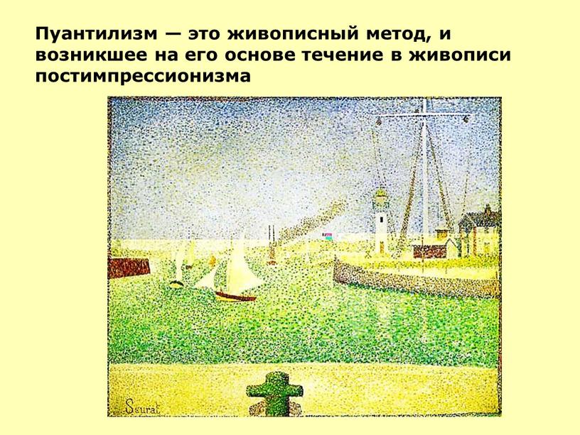 Пуантилизм — это живописный метод, и возникшее на его основе течение в живописи постимпрессионизма