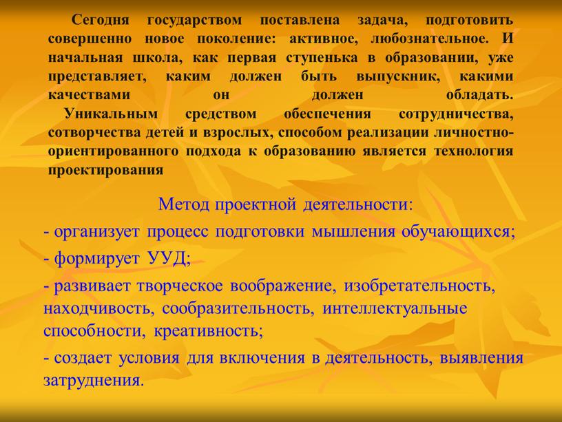 Сегодня государством поставлена задача, подготовить совершенно новое поколение: активное, любознательное