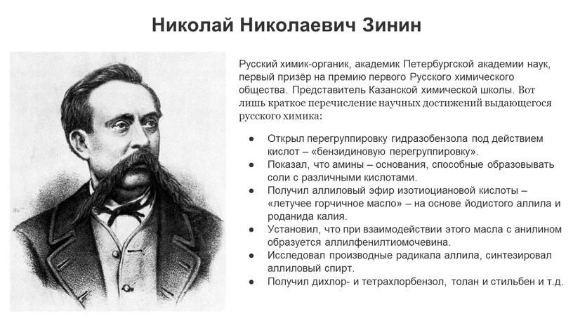 Николай Николаевич Зинин Русский химик-органик, академик