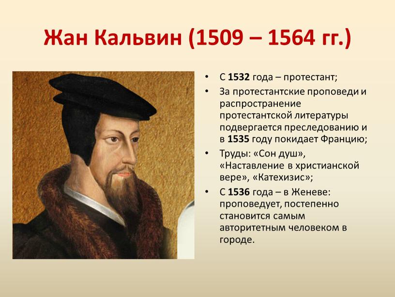 Жан Кальвин (1509 – 1564 гг.) С 1532 года – протестант;