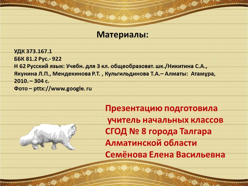 Материалы: УДК 373.167.1 ББК 81