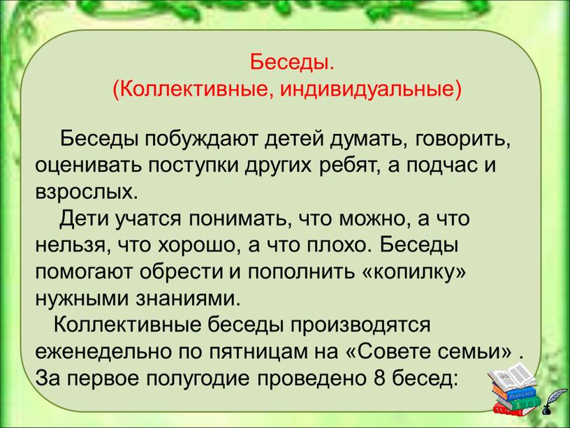 Беседы. (Коллективные, индивидуальные)