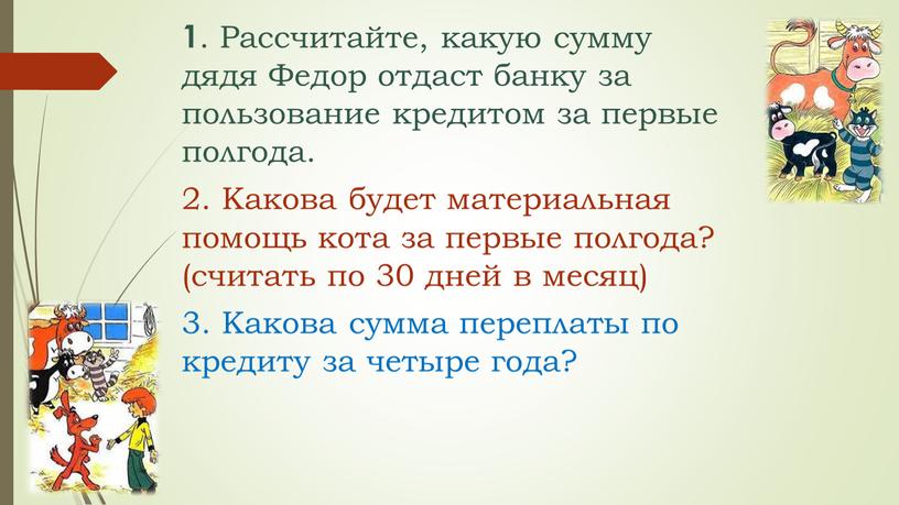 Рассчитайте, какую сумму дядя Федор отдаст банку за пользование кредитом за первые полгода