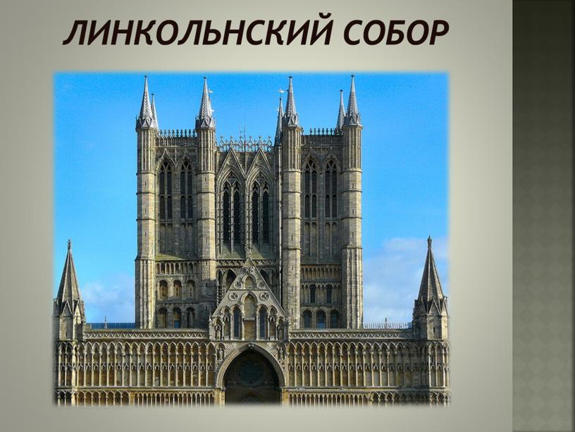 Линкольнский собор