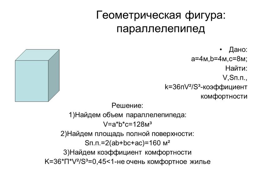 Геометрическая фигура: параллелепипед