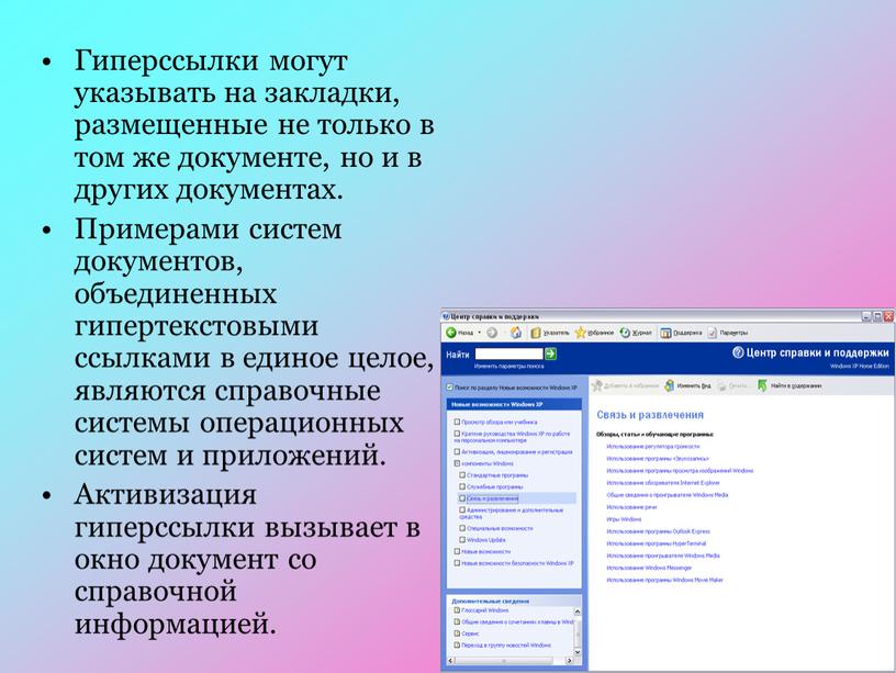 Гиперссылки могут указывать на закладки, размещенные не только в том же документе, но и в других документах