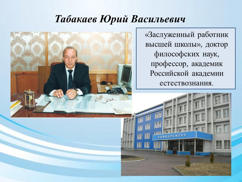 Табакаев Юрий Васильевич «Заслуженный работник высшей школы», доктор философских наук, профессор, академик