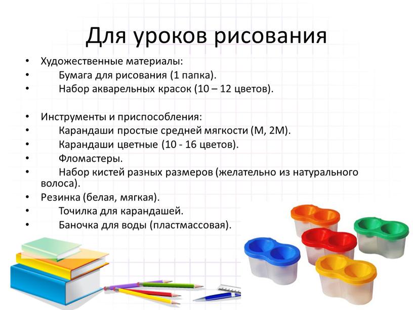 Для уроков рисования Художественные материалы: