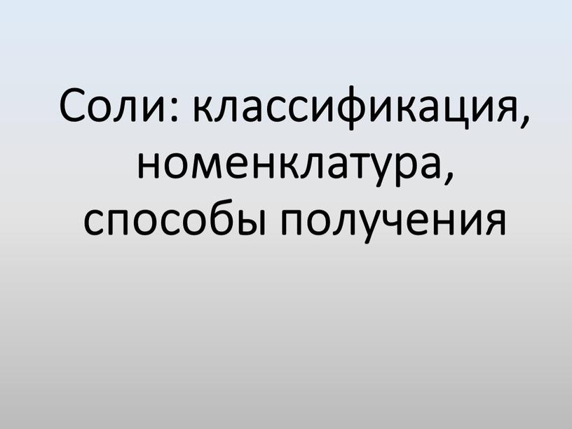 Соли: классификация, номенклатура, способы получения