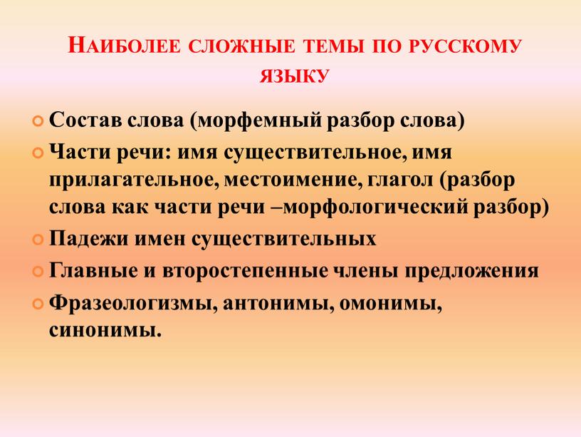 Наиболее сложные темы по русскому языку