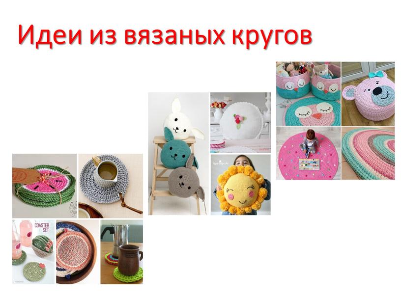 Идеи из вязаных кругов