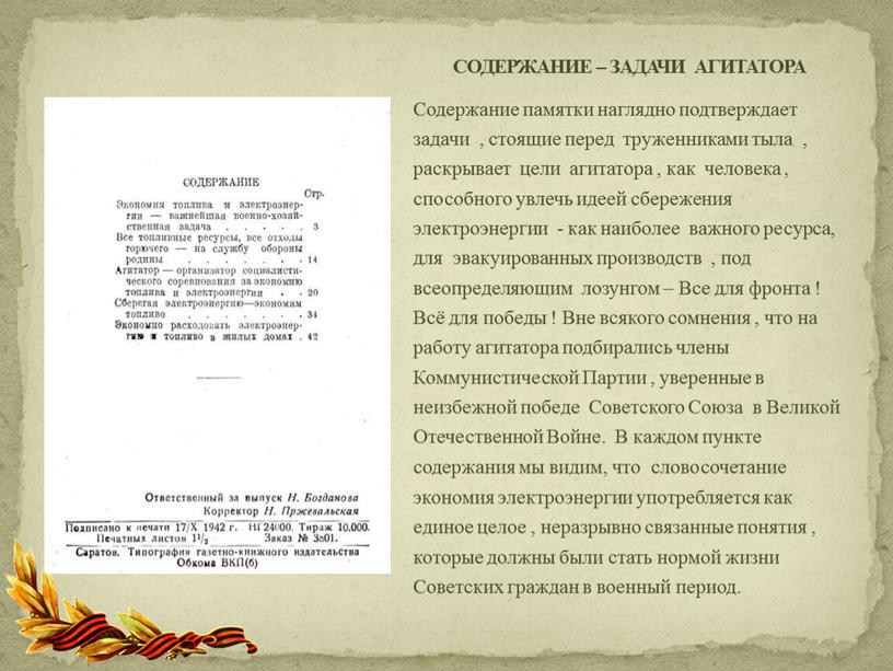 Содержание памятки наглядно подтверждает задачи , стоящие перед труженниками тыла , раскрывает цели агитатора , как человека , способного увлечь идеей сбережения электроэнергии - как…