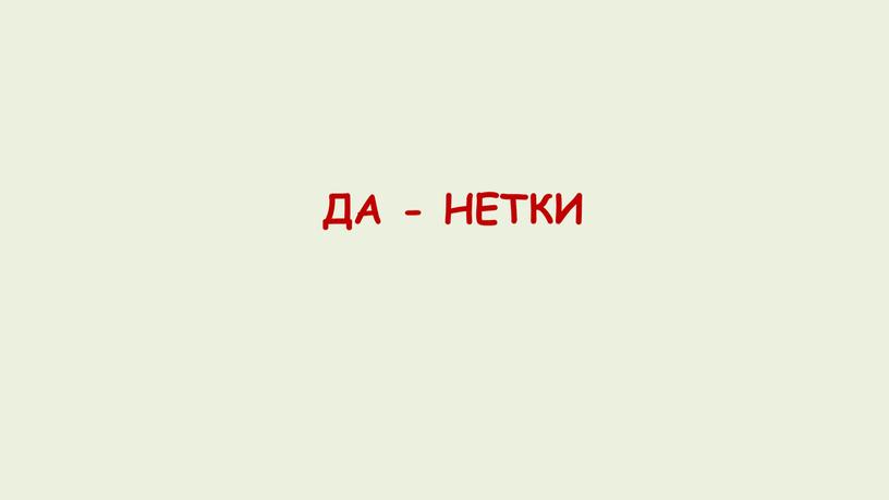 ДА - НЕТКИ