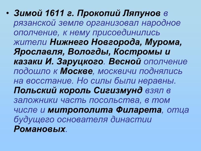 Зимой 1611 г. Прокопий Ляпунов в рязанской земле организовал народное ополчение, к нему присоединились жители