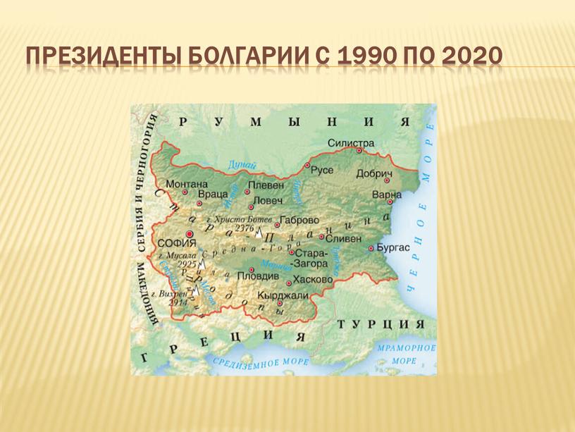 Президенты Болгарии с 1990 по 2020