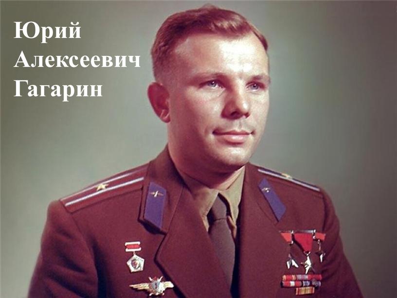 Юрий Алексеевич Гагарин