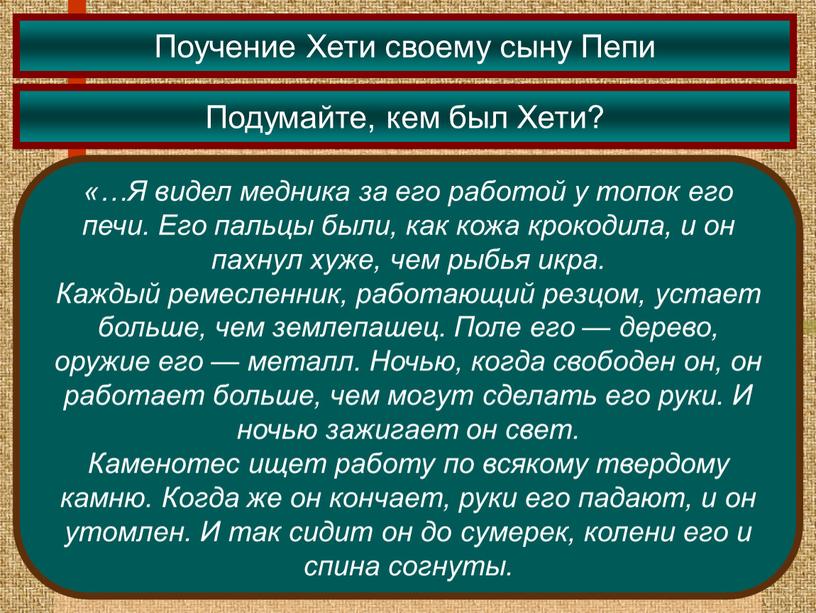 Поучение Хети своему сыну Пепи «…Я видел медника за его работой у топок его печи