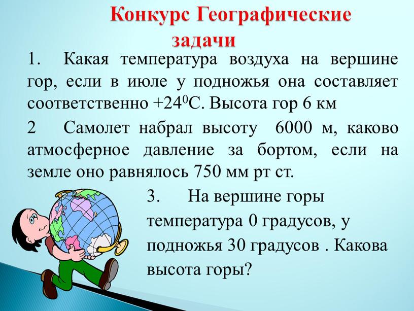 Какая температура воздуха на вершине гор, если в июле у подножья она составляет соответственно +240С