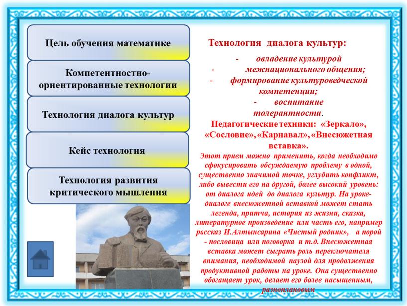 Технология диалога культур: овладение культурой межнационального общения; формирование культуроведческой компетенции; воспитание толерантности