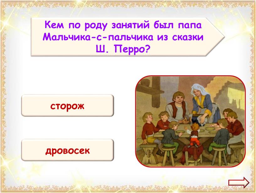 Кем по роду занятий был папа Мальчика-с-пальчика из сказки