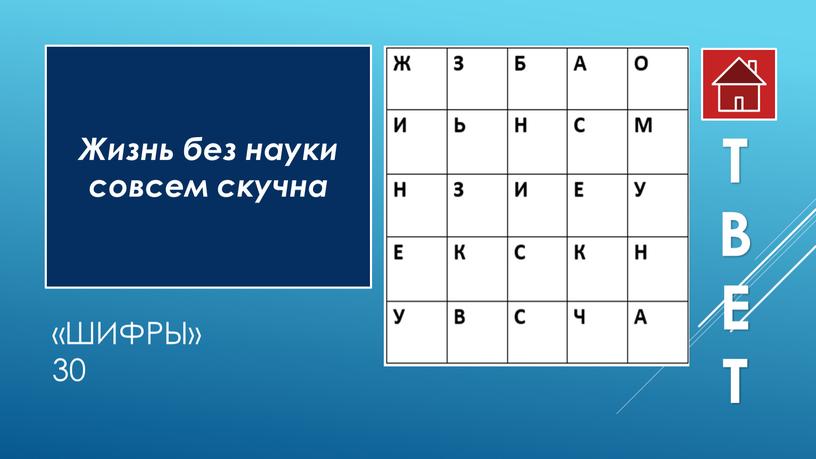 Шифры» 30 Жизнь без науки совсем скучна