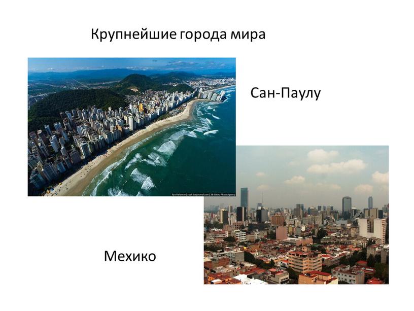 Крупнейшие города мира Сан-Паулу
