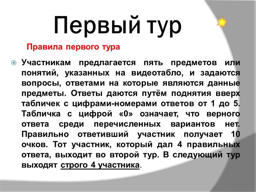 Первый тур Участникам предлагается пять предметов или понятий, указанных на видеотабло, и задаются вопросы, ответами на которые являются данные предметы